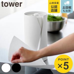 山崎実業 tower 片手でカット隠せるキッチンペーパーホルダー タワー 縦タイプ （ 4903208100397 タワーシリーズ キッチンペーパーホルダー 縦置き ）