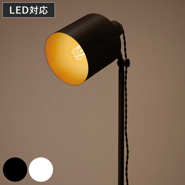 スタンドライト LED対応 MIZAR 電球付き フロアライト （ 角度調節 LED フロア スタン...