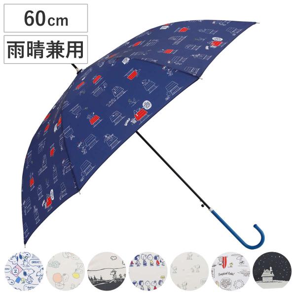 長傘 雨晴兼用 ピーナッツ スヌーピー 60cm ジャンプ式 （ SNOOPY 傘 キャラクター か...