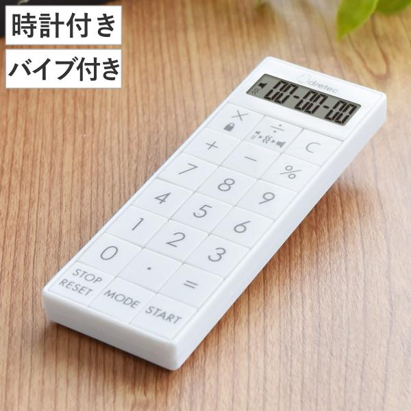 タイマー 時計付 電卓 バイブタイマー ネックストラップ付 （ ドリテック DRETEC 時計 スト...