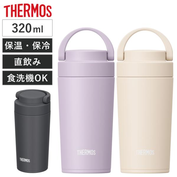 サーモス 水筒 320ml 真空断熱ケータイタンブラー JOV-321 （ THERMOS タンブラ...