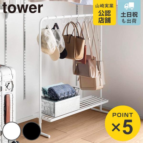 山崎実業 tower バッグ収納ラック タワー （ 4903208101578 タワーシリーズ バッ...