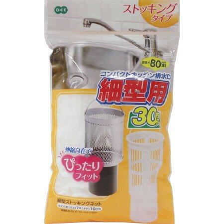 排水ネット 細形ストッキングネット 水切り袋 80cm用 30枚入 （ 排水口 ごみ袋 生ゴミ 水切...