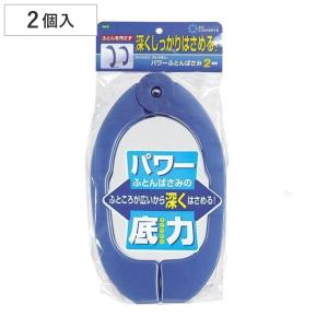 パワーふとんばさみ　2個組 （ 布団ハサミ 布団ばさみ