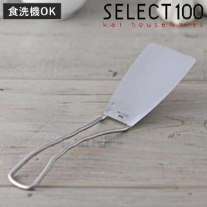 ターナー SELECT100 ステンレス製 貝印 食洗機対応 （ セレクト100 ステンレスターナー フライ返し ヘラ ）