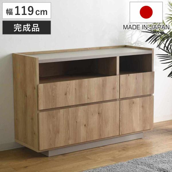 チェスト 幅119cm 北欧モダン 日本製 完成品 （ 棚 ラック 収納 引き出し ディスプレイ グ...