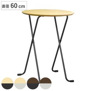 折りたたみテーブル 直径60cm 丸型 スタンドタッチテーブル 高さ70cm