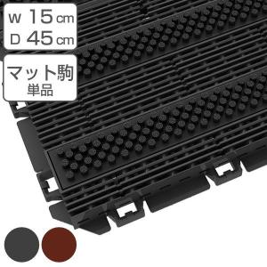 玄関マット 風除室 業務用 15×45cm テキスタイルライン 樹脂システム
