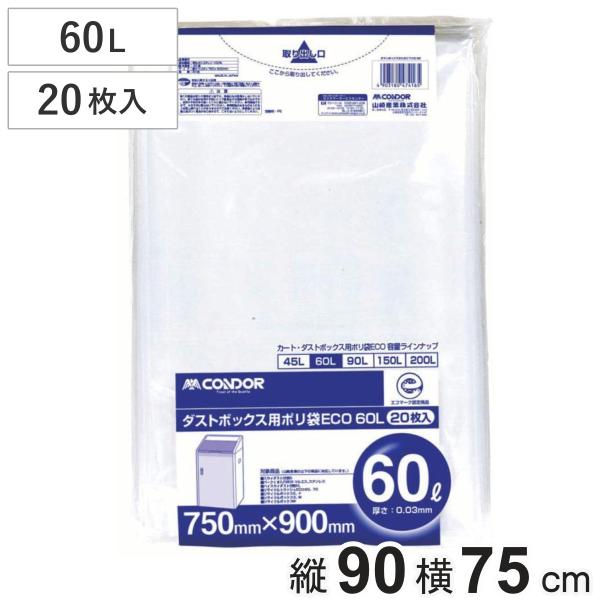 ゴミ袋 60L 20枚入 業務用 ダストボックス用ポリ袋 60 （ ポリ袋 ごみ袋 60リットル 2...