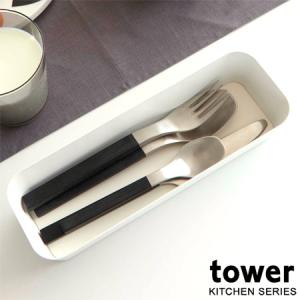 カトラリーケース　タワー tower　キッチン収納トレー （ 食卓トレー カトラリートレー 小物収納 山崎実業 ）