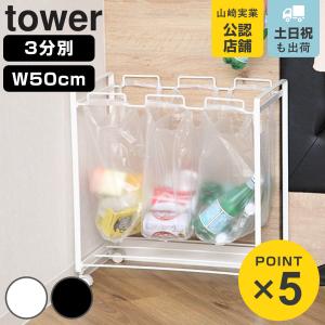山崎実業 tower 分別ダストワゴン タワー ...の商品画像