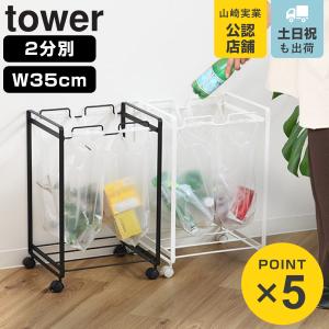 tosca（山崎実業） 山崎実業 ゴミ箱 ゴミ袋ホルダー tosca 目隠し分別