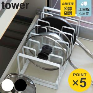 山崎実業 tower シンク下 フライパン＆鍋蓋スタンド タワー （ 4903208022804 タワーシリーズ フライパンスタンド 鍋蓋スタンド フライパン フタ ）