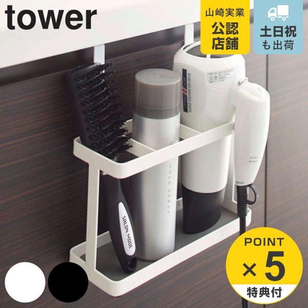 山崎実業 tower ドライヤー＆ヘアーアイロンスタンド タワー （ タワーシリーズ 洗面収納 ドラ...