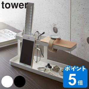 山崎実業 tower デスクバー タワー （ タワーシリーズ スマホスタンド 小物収納 スチール製 スマホ立て リモコンスタンド 小物入れ 収納ラック めがね 鍵 ）