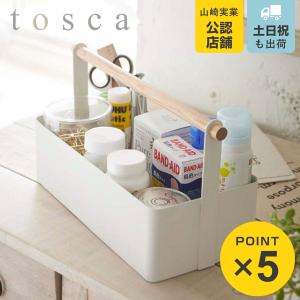tosca（山崎実業） 収納ボックス おしゃれ 小物入れケース 卓上 薬箱
