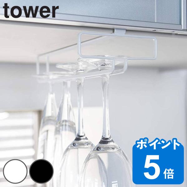 山崎実業 tower 戸棚下ワイングラスハンガー タワー （ 4903208024624 タワーシリ...