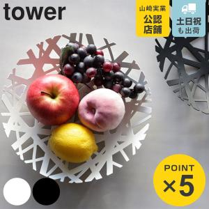 山崎実業 tower フルーツボール タワー （ 4903208024976 タワーシリーズ フルーツバスケット 26cm スチール フルーツボウル 小物入れ 果物 かご 小物収納 ）
