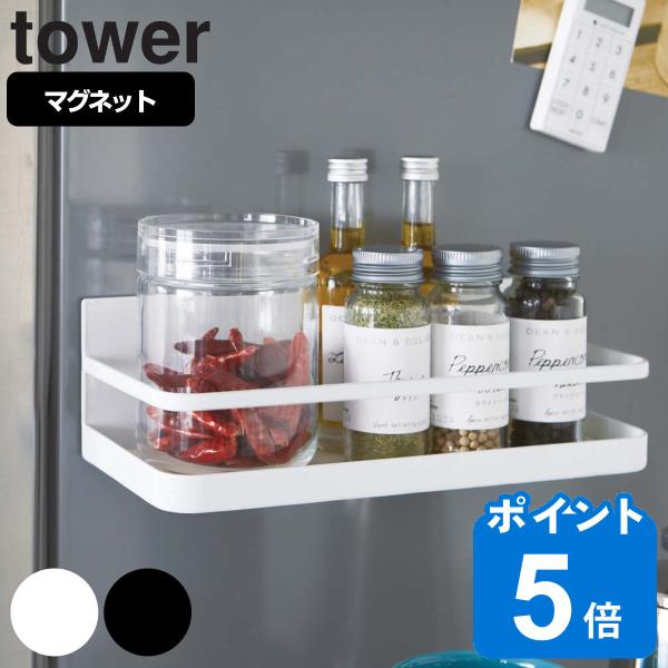 tower マグネットスパイスラック タワー 対応パーツ （ 山崎実業 タワーシリーズ 調味料ラック...