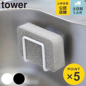 スポンジホルダー タワー tower 吸盤スポンジホルダー ...