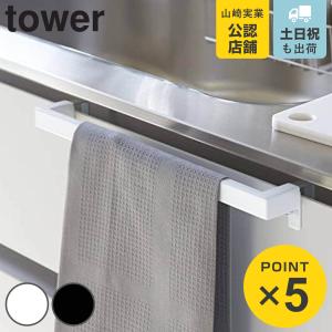 山崎実業 tower キッチンタオルハンガーバー...の商品画像