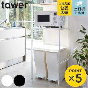 tower 山崎実業 ゴミ箱上ラック タワー 公式 シンプル 北欧 レンジ