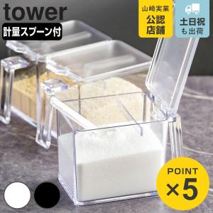 tower 調味料ストッカー タワー L （ 山崎実業 タワーシリーズ