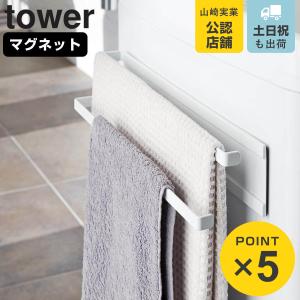 特典付き 山崎実業 tower 洗濯機横マグネットタオルハンガー2段 タワー （ 4903208029568 タワーシリーズ 洗濯機横マグネットタオルハンガー 2段 ）
