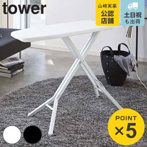 tower ［ スタンド式アイロン台 タワー ］山崎実業 折りたたみ