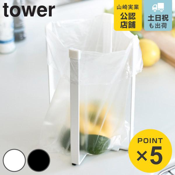 tower ポリ袋エコホルダー タワー Ｌ （ 山崎実業 タワーシリーズ ポリ袋ホルダー ボトルスタ...