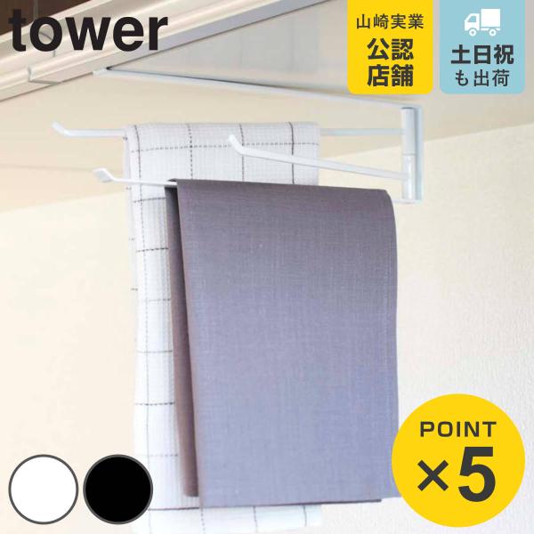 山崎実業 tower 戸棚下布巾ハンガー タワー （ 山崎実業 タワーシリーズ 布巾ハンガー 戸棚下...