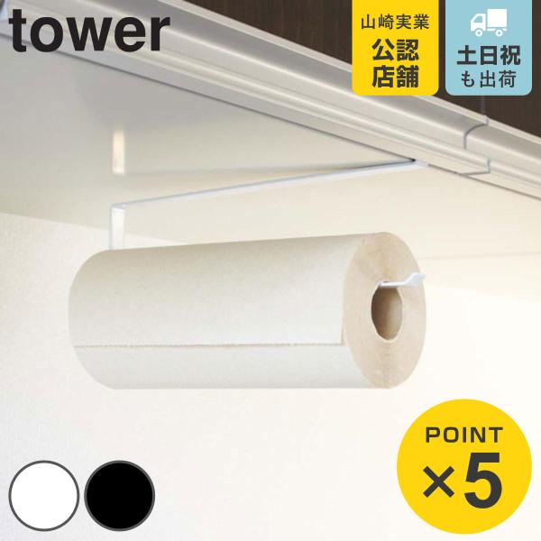 山崎実業 tower 戸棚下キッチンペーパーホルダー タワー （ 4903208071154 タワー...