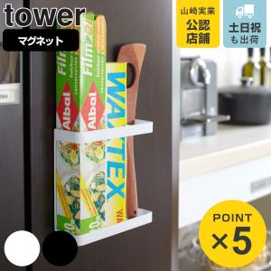 tower 山崎実業 マグネットラップホルダー タワー （ 4903208071215