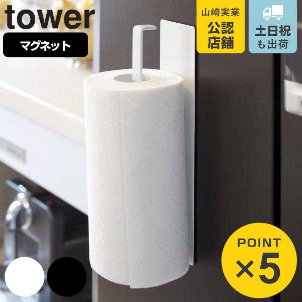 tower マグネットキッチンペーパーホルダー タワー 対応パーツ （ 山崎実業 タワーシリーズ マ...