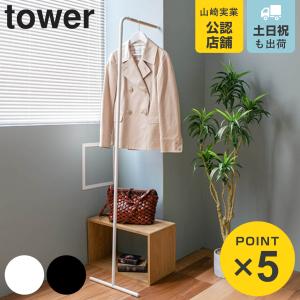 山崎実業 tower スリムコートハンガー タワー （ 4903208075503 タワーシリーズ コート掛け 玄関 ポールハンガー 立てかけ 洋服掛け 立て掛け ）