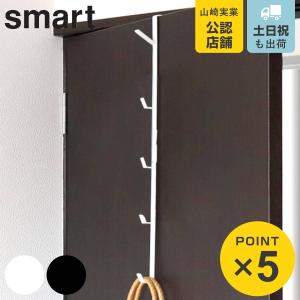 山崎実業 smart ドアハンガー スマート ロング （ 4903208076456 ドアフック 5段 吊下げ 収納 フック 洋服掛け 衣類 バッグ かばん ドア 扉 引っ掛け 帽子 ）