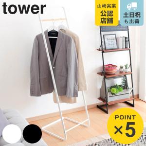 tower 山崎実業 コートハンガー タワー KD 公式 7671 7672 白 黒