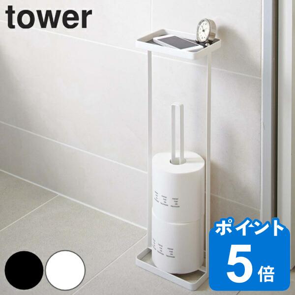 tower トレイ付きトイレットペーパースタンド タワー （ 山崎実業 タワーシリーズ トイレ収納 ...