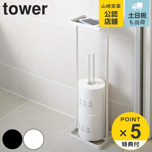 tower トレイ付きトイレットペーパースタンド タワー （ 山崎実業 タワーシリーズ トイレ収納 ...