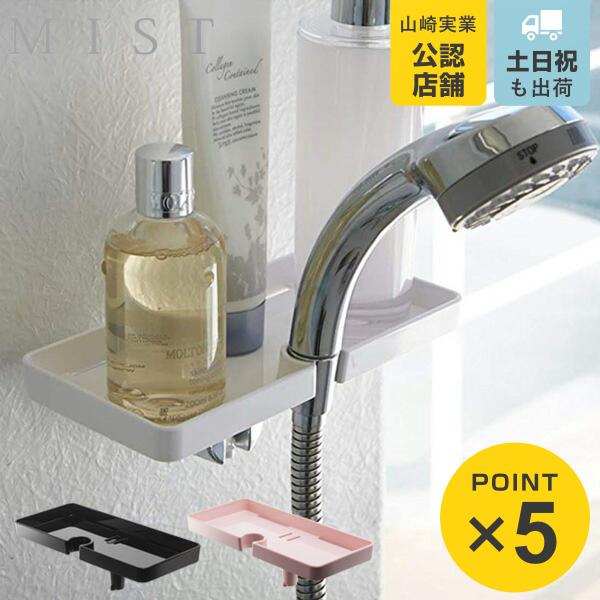 シャワーホルダートレイ ミスト MIST バストレイ シャワーラック （ シャンプーラック バストレ...