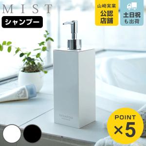 山崎実業 MIST ツーウェイディスペンサー ミスト ボディソープ