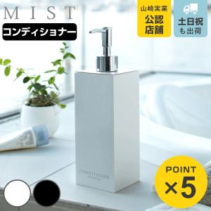 山崎実業 MIST ツーウェイディスペンサー ミスト ボディソープ