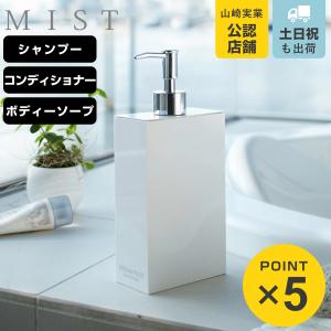 ティモテ　シャンプーコンディショナーセット✕２ 山崎実業 MIST ミスト ツーウェイディスペンサー スクエア シャンプー