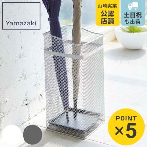 山崎実業 ［ ROCK ロック ］傘立て アイアン アンブレラスタンド