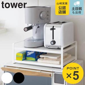 山崎実業 tower レンジ上ラック タワー （ 4903208079389 タワーシリーズ レンジラック 電子レンジラック レンジ棚 レンジ用ラック レンジ台 ）