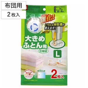 布団圧縮袋 大きめふとん用圧縮袋 L 2枚入 自動ロック式 （ オートバルブ式 海外製掃除機対応 ）