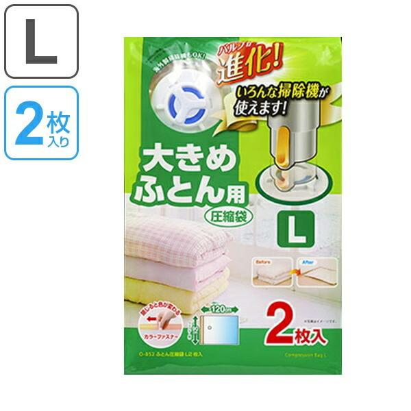 布団圧縮袋　大きめふとん用圧縮袋　L　2枚入　自動ロック式 （ オートバルブ式 海外製掃除機対応 ）