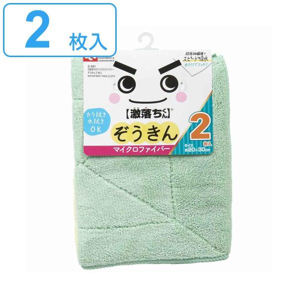 ぞうきん 激落ちくん マイクロファイバーぞうきん 20×30cm 2枚入 （ 雑巾 ふきん クロス ...