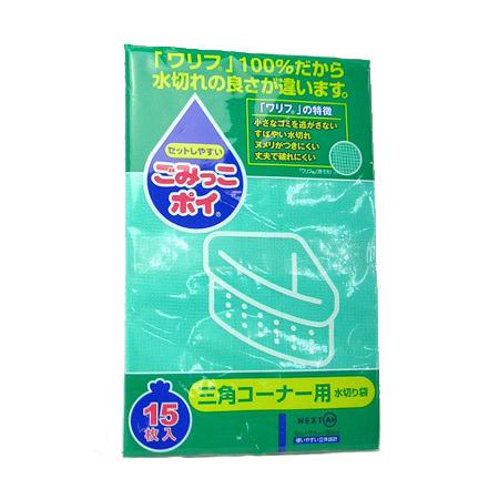 水切り袋　ごみっこポイ　三角コーナー用（ ゴミ袋 ネット ）