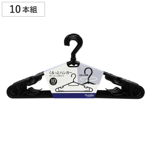 洗濯ハンガー 10本組セット 回転機能付 （ ハンガー 物干しハンガー 10本組 回転フック 洗濯 ...